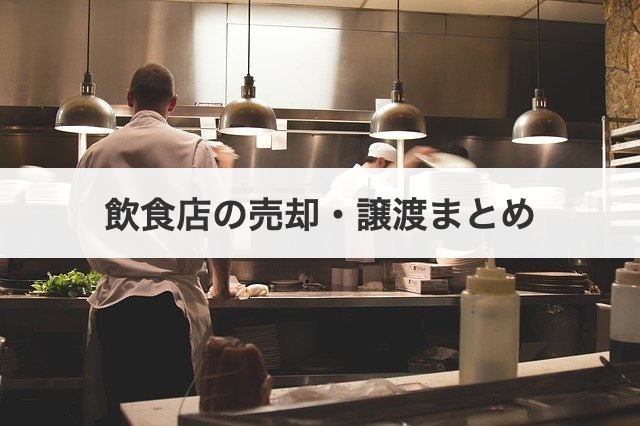 飲食店の売却・譲渡まとめ
