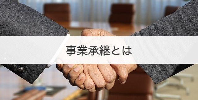 事業承継とは