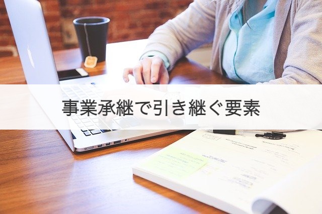 事業承継で引き継ぐ要素