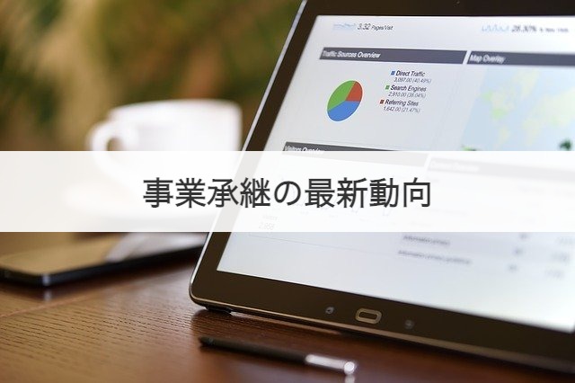 事業承継の最新動向