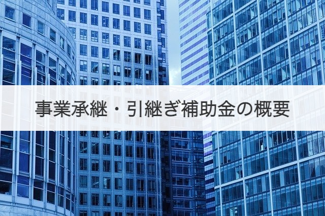事業承継・引継ぎ補助金の概要