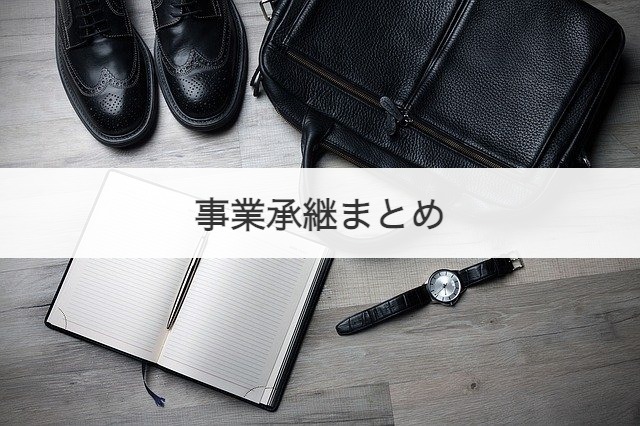 事業承継まとめ