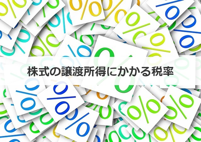 株式の譲渡所得にかかる税率