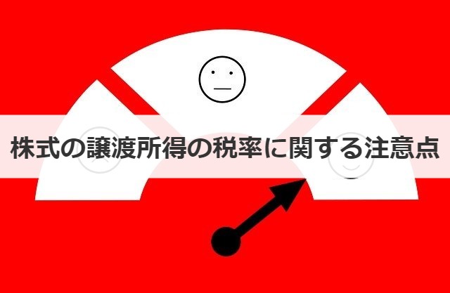 株式の譲渡所得の税率に関する注意点