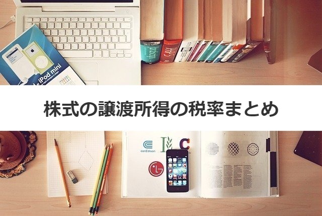 株式の譲渡所得の税率まとめ