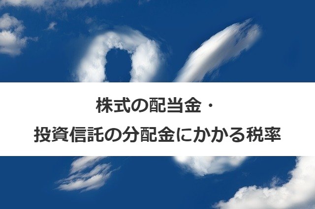 株式の配当金・投資信託の分配金にかかる税率