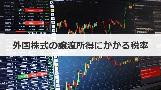 外国株式の譲渡所得にかかる税率
