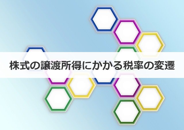 株式の譲渡所得にかかる税率の変遷