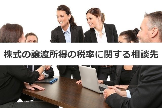 株式の譲渡所得の税率に関する相談先