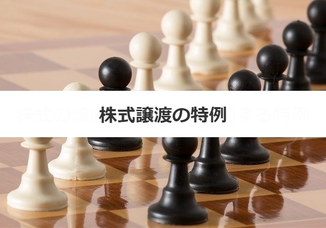 株式譲渡の特例