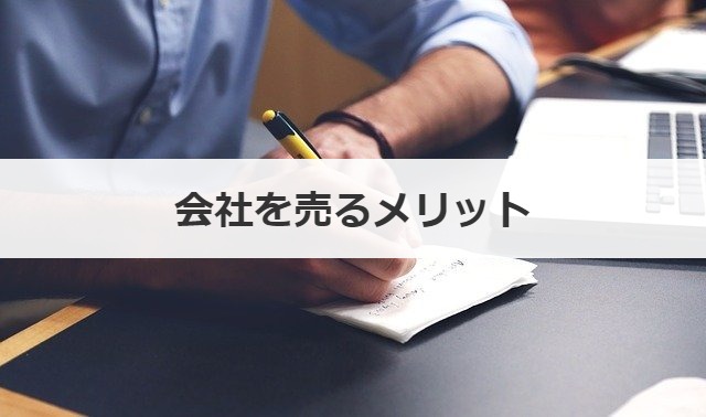 会社を売るメリット