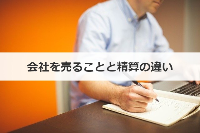 会社を売ることと精算の違い