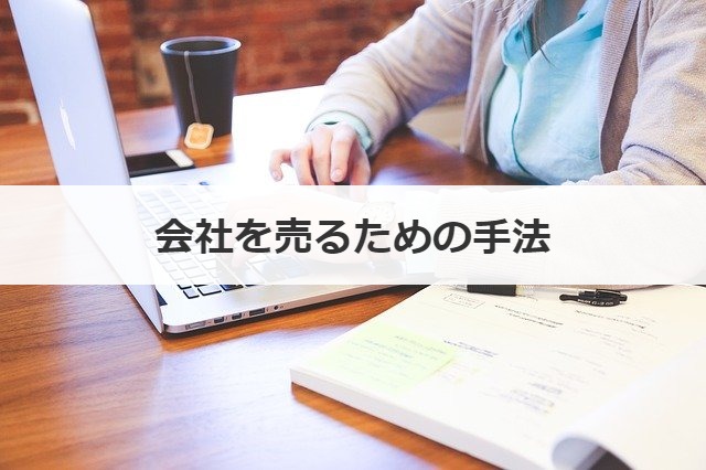 会社を売るための手法
