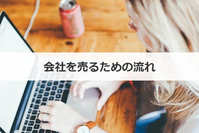 会社を売るための流れ