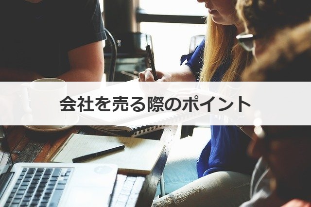 会社を売る際のポイント