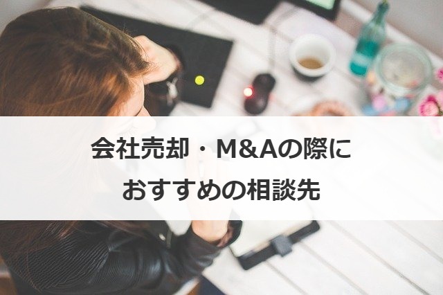 会社売却・M&Aの際におすすめの相談先