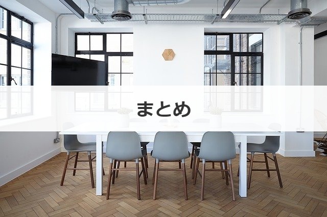 まとめ