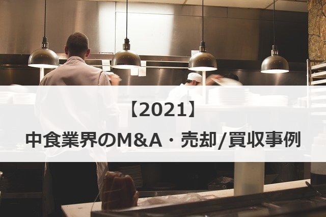 【2021】中食業界のM&A・売却/買収事例