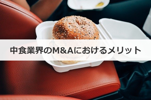 中食業界のM&Aにおけるメリット