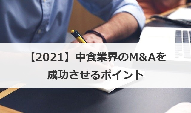 【2021】中食業界のM&Aを成功させるポイント