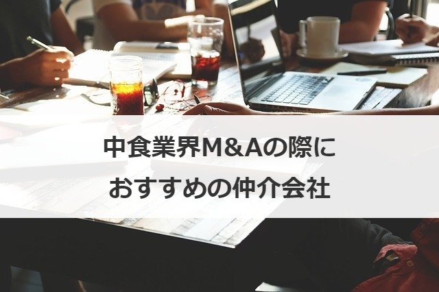 中食業界M&Aの際におすすめの仲介会社