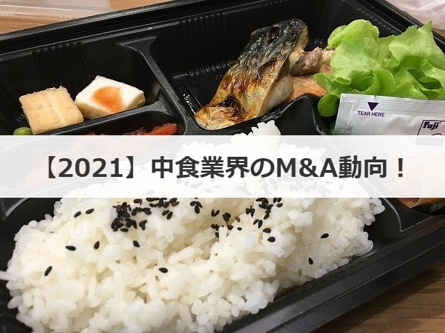 【2021】中食業界のM&A動向！