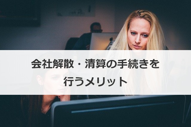 会社解散・清算の手続きを行うメリット