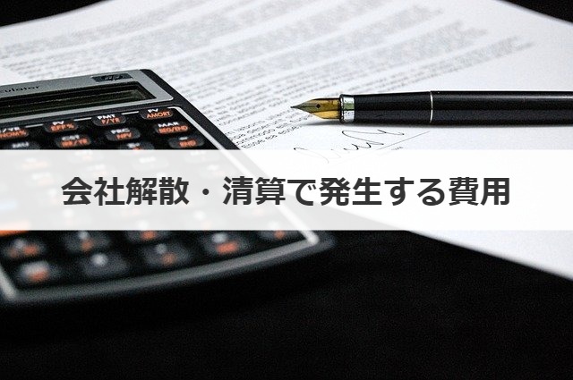 会社解散・清算で発生する費用