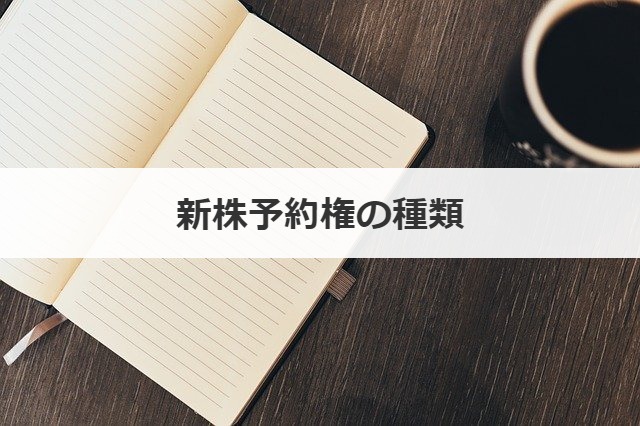 新株予約権の種類