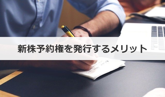 新株予約権を発行するメリット