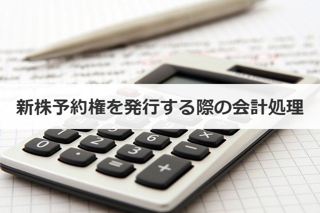 新株予約権を発行する際の会計処理