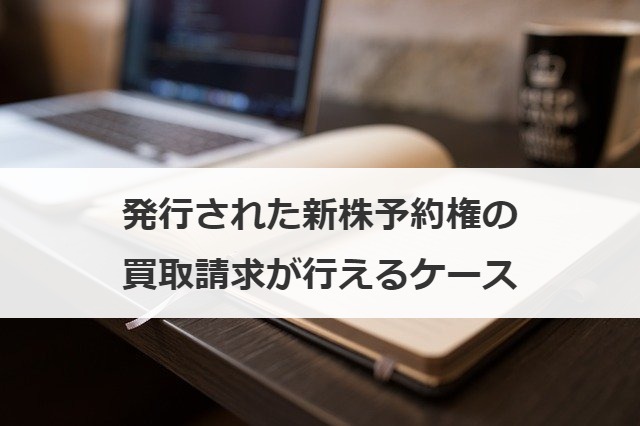 発行された新株予約権の買取請求が行えるケース