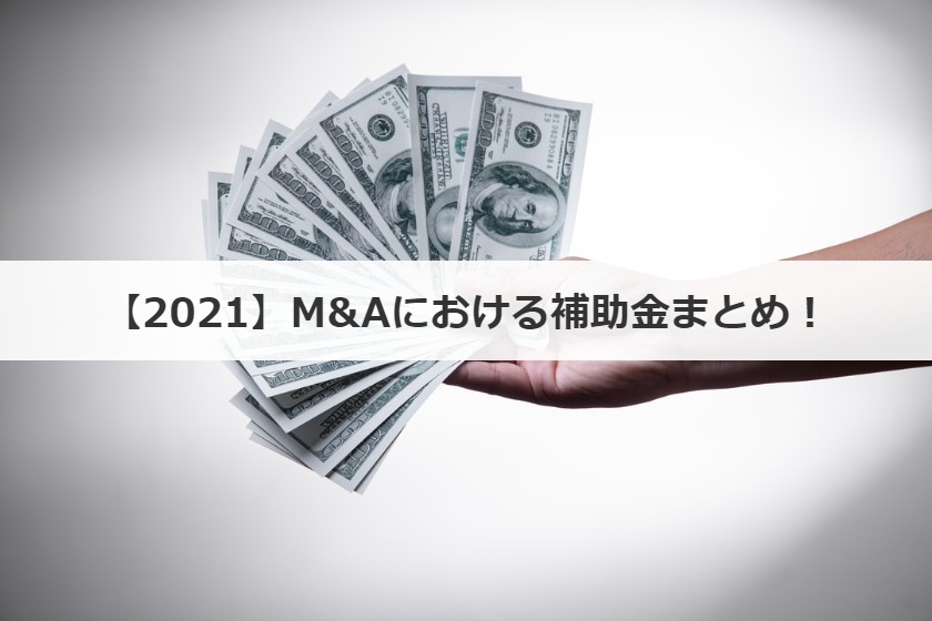 【2021】M&Aにおける補助金まとめ！