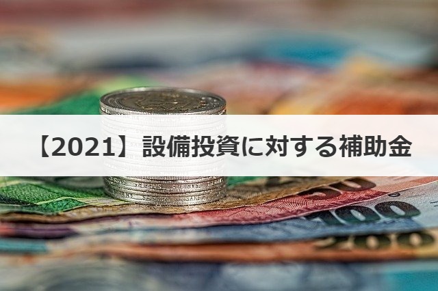 【2021】設備投資に対する補助金