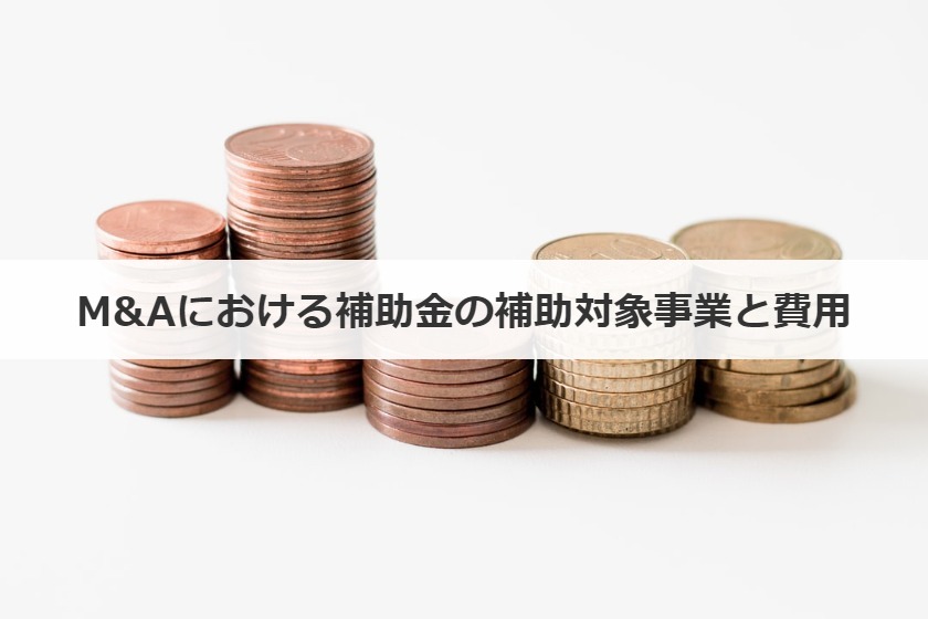 M&Aにおける補助金の補助対象事業と費用
