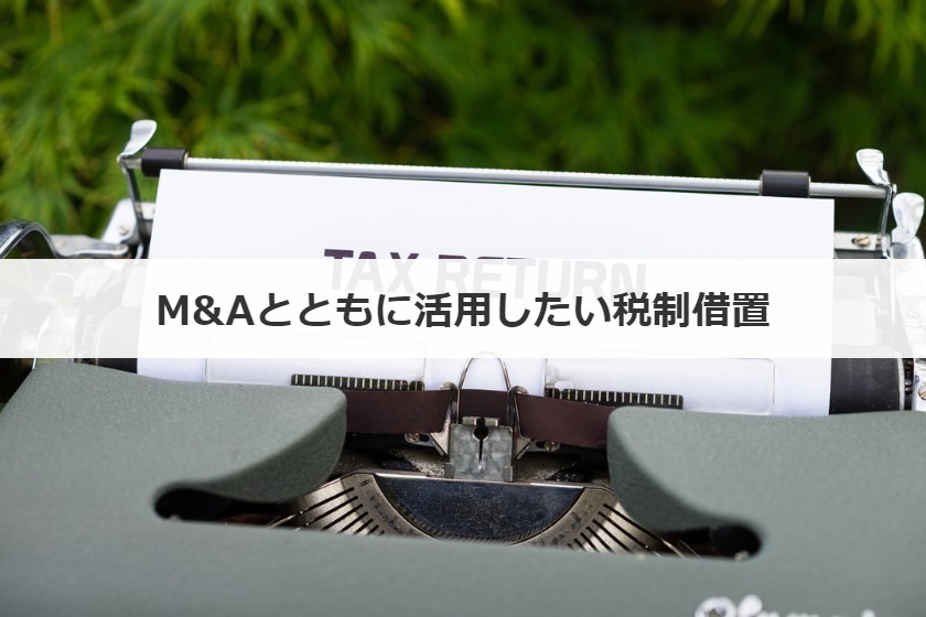 M&Aとともに活用したい税制借置