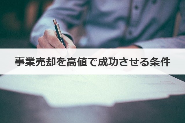 事業売却を高値で成功させる条件