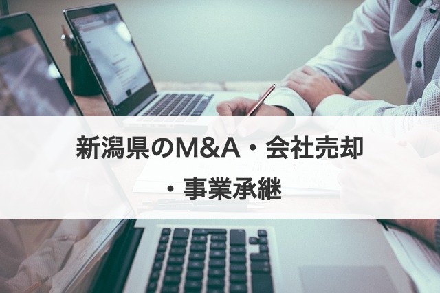 新潟県のM&A・会社売却・事業承継