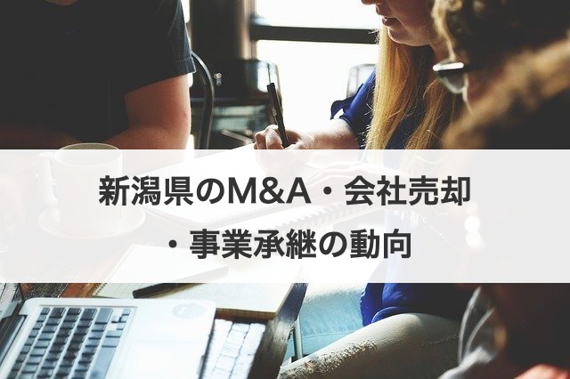 新潟県のM&A・会社売却・事業承継の動向