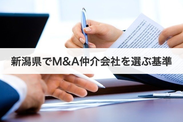新潟県でM&A仲介会社を選ぶ基準