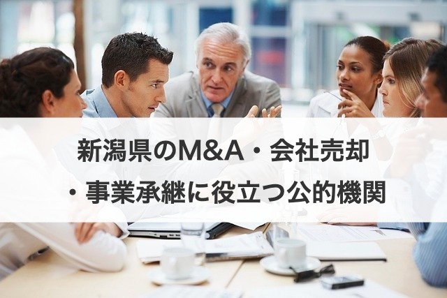 新潟県のM&A・会社売却・事業承継に役立つ公的機関