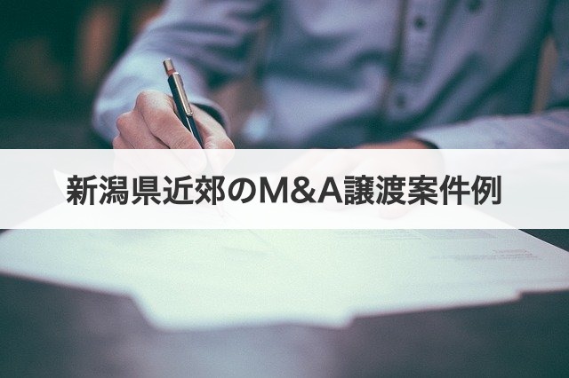 新潟県近郊のM&A譲渡案件例