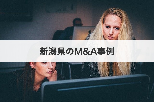 新潟県のM&A事例