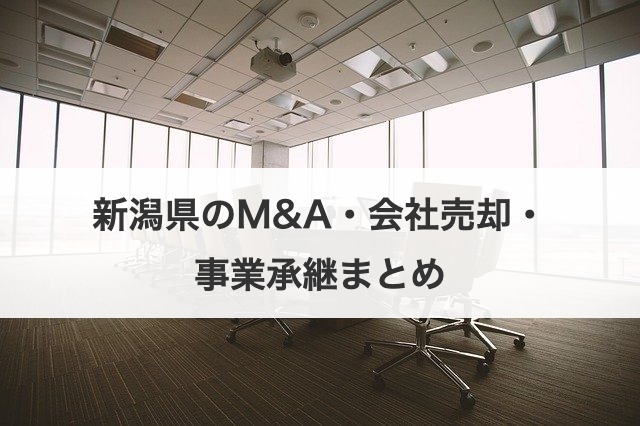 新潟県のM&A・会社売却・事業承継まとめ