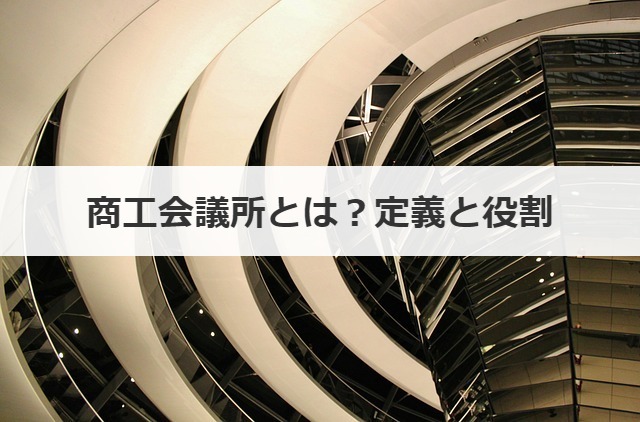 商工会議所とは？定義と役割