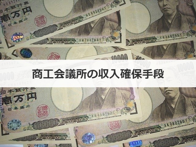 商工会議所の収入確保手段