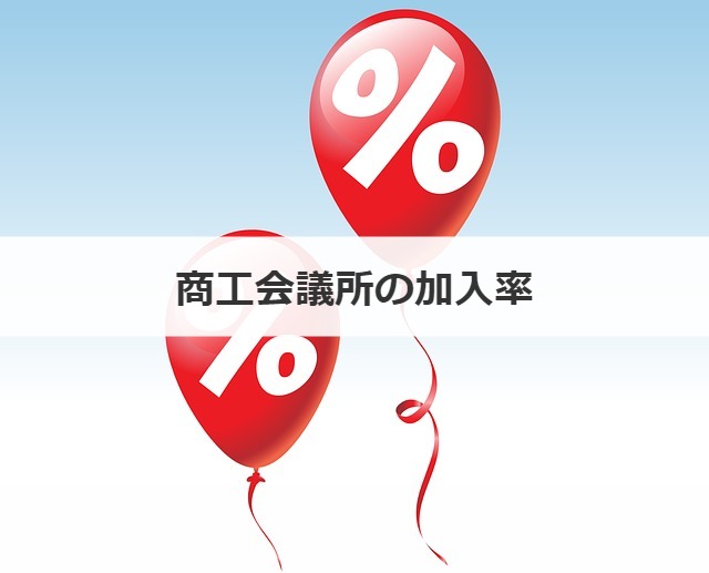 商工会議所の加入率
