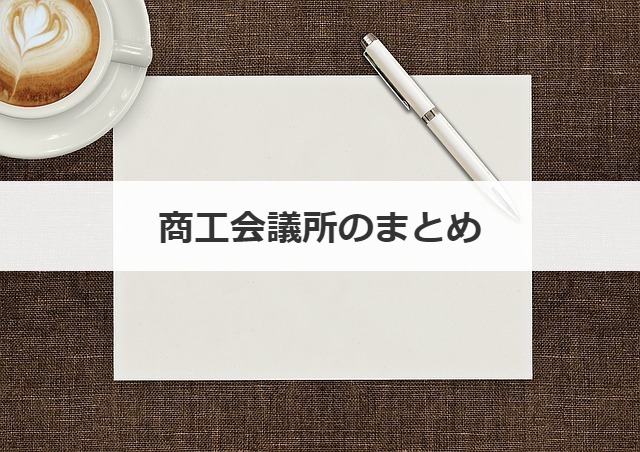 商工会議所のまとめ
