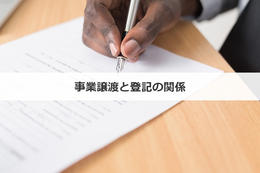 事業譲渡と登記の関係