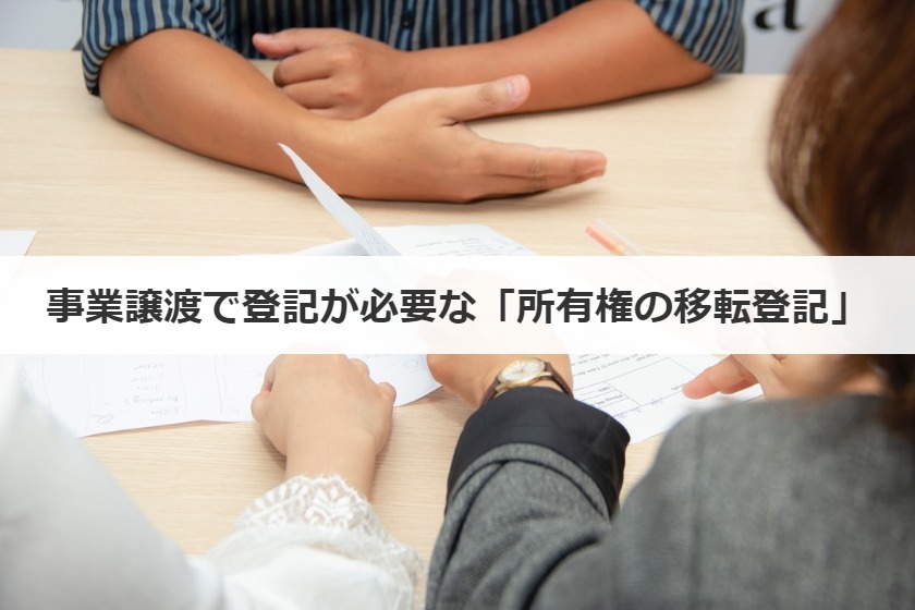 事業譲渡で登記が必要な「所有権の移転登記」